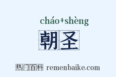 朝圣是什么意思的图片